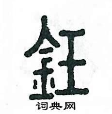 鈺筆劃|【钰】(左边金字旁,右边玉)字典解释,“钰”字的標準筆順,粵語拼音,。